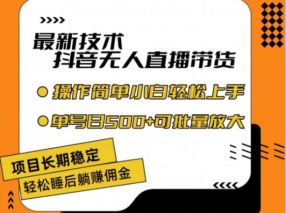 最新技术抖音无人直播带货，不违规不封号，长期稳定，小白轻松上手单号日入500+【揭秘】-徐小晨博客