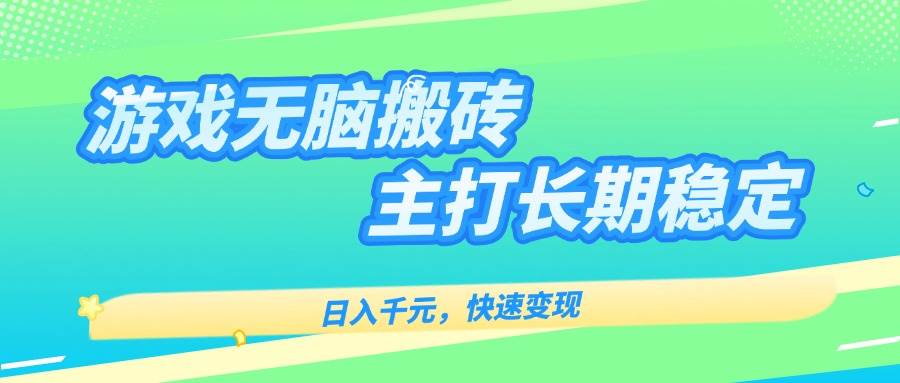 游戏全自动无脑搬砖，日入千元，主打长期稳定，快速变现-徐小晨博客