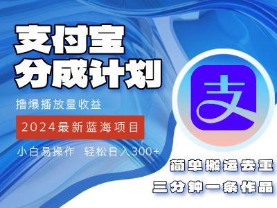 2024蓝海项目，支付宝分成计划项目，教你刷爆播放量收益，三分钟一条作…-徐小晨博客