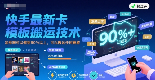 快手最新卡模板搬运技术，出框率可以做到90%以上，可以搬运任何赛道-徐小晨博客