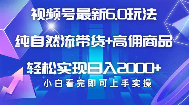 视频号带货最新6.0玩法，作品制作简单，当天起号，复制粘贴，轻松矩阵…-徐小晨博客