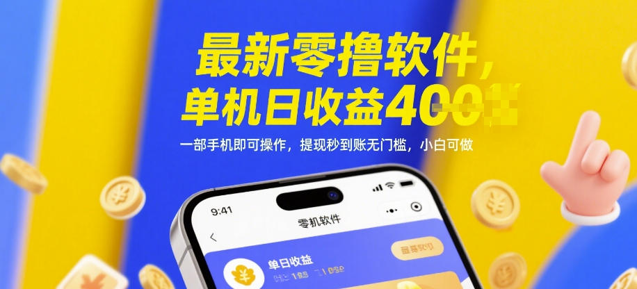 最新零撸软件，单机日收益4张，一部手机即可操作，提现秒到账无门槛，小白可做【揭秘】-徐小晨博客