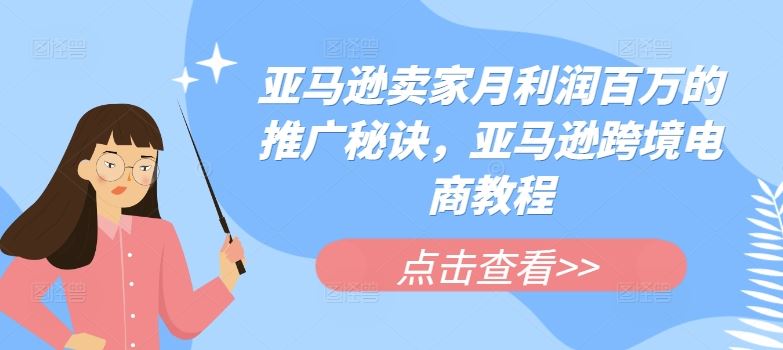 亚马逊卖家月利润百万的推广秘诀，亚马逊跨境电商教程-徐小晨博客