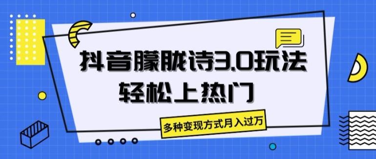 抖音朦胧诗3.0.轻松上热门，多种变现方式月入过万【揭秘】-徐小晨博客