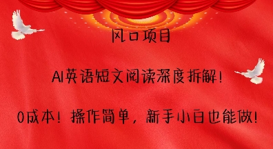风口项目，AI英语短文阅读深度拆解，0成本，操作简单，新手小白也能做-徐小晨博客