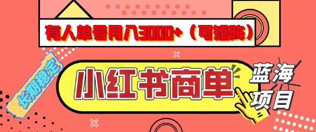 小红书商单分成计划，有人单号月入3k+，每天5分钟，可矩阵放大，长期稳定的蓝海项目【揭秘】-徐小晨博客