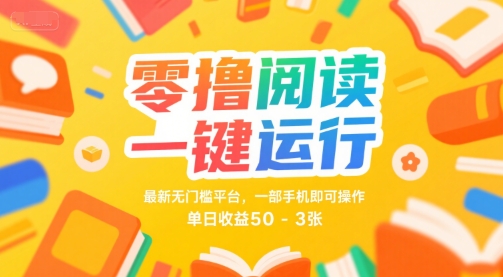 零撸阅读一键运行，最新无门槛平台， 一部手机即可操作，单日收益50-3张【揭秘】-徐小晨博客