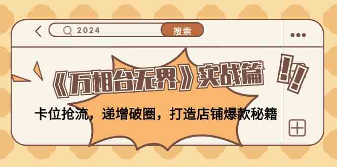 《万相台无界》实战篇：卡位抢流，递增破圈，打造店铺爆款秘籍-徐小晨博客