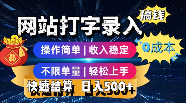网站打字录入搞钱，0成本，操作简单，收入稳定，不限单量，轻松上手，快速结算，日入5张【揭秘】-徐小晨博客