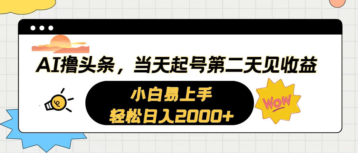 AI撸头条，当天起号，第二天见收益。轻松日入2000+-徐小晨博客