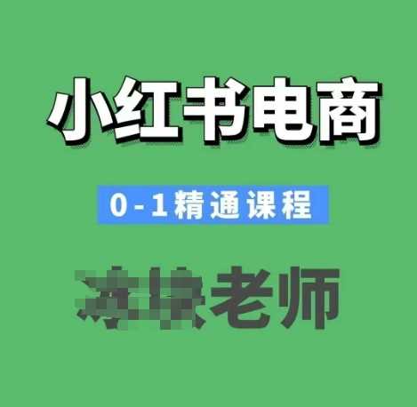 小红书电商0-1精通课程，小红书开店必学课程-徐小晨博客