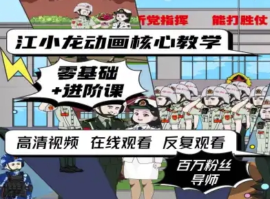 江小龙动画核心教学零基础进阶课-徐小晨博客