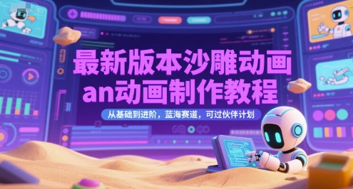 最新版本沙雕动画an动画制作教程，从基础到进阶，蓝海赛道，可过伙伴计划-徐小晨博客