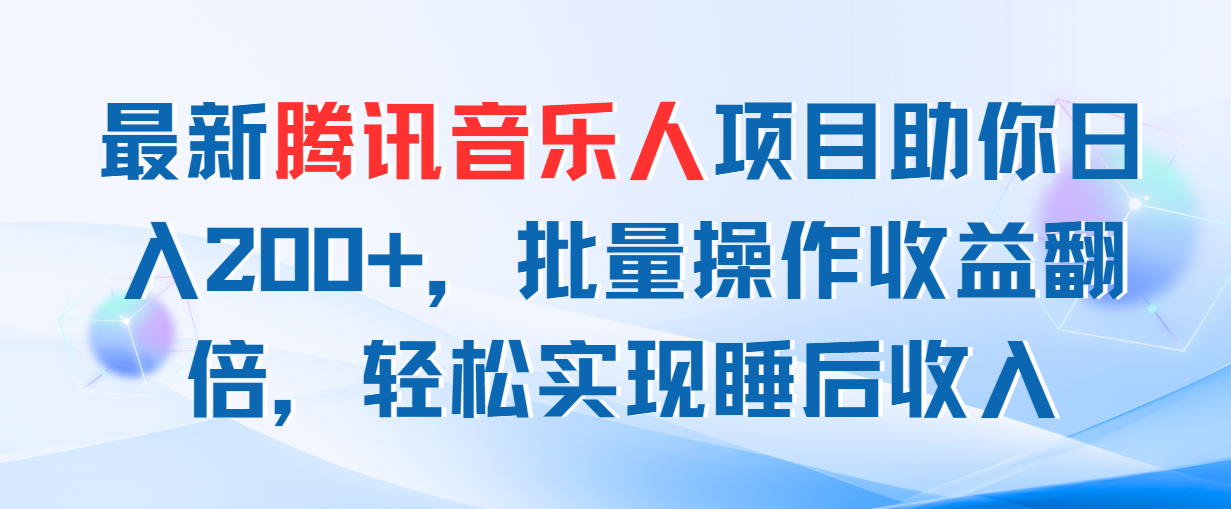 最新腾讯音乐人项目助你日入200+，批量操作收益翻倍，轻松实现睡后收入-徐小晨博客