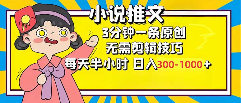 小说推文6.0，简单无脑，3分钟一个原创作品，每天半小时，日入300-1000…-徐小晨博客