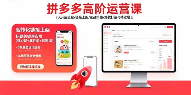 拼多多高阶运营课：7天开店流程/链接上架/选品策略/爆款打造与持续增长-徐小晨博客