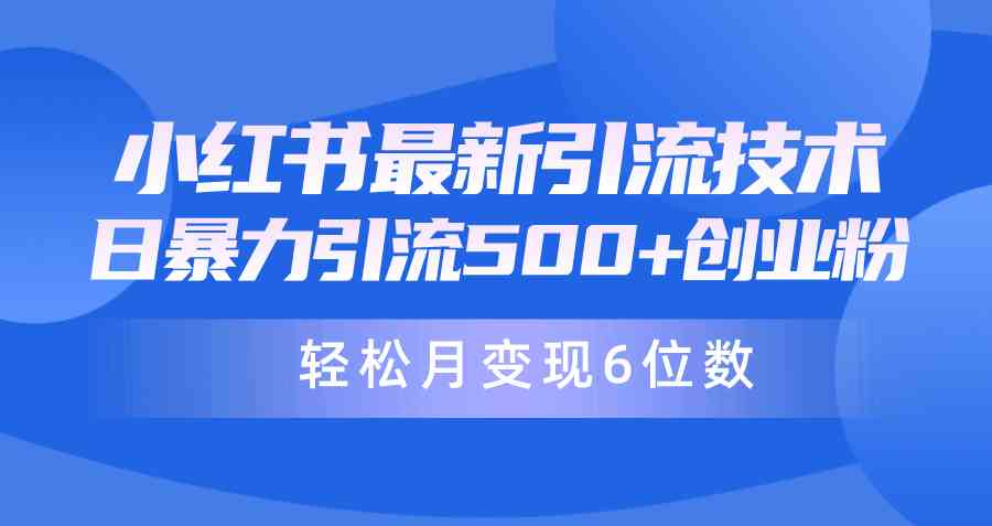 日引500+月变现六位数24年最新小红书暴力引流兼职粉教程-徐小晨博客