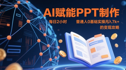 AI赋能PPT制作，每日2小时，普通人0基础实操月入7k+ 的变现攻略-徐小晨博客