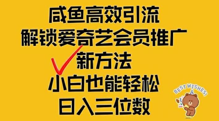 闲鱼高效引流，解锁爱奇艺会员推广新玩法，小白也能轻松日入三位数【揭秘】-徐小晨博客