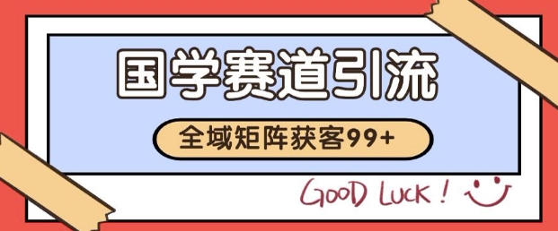 小红书某音国学赛道引流获客 自热矩阵日引200+【揭秘】-徐小晨博客