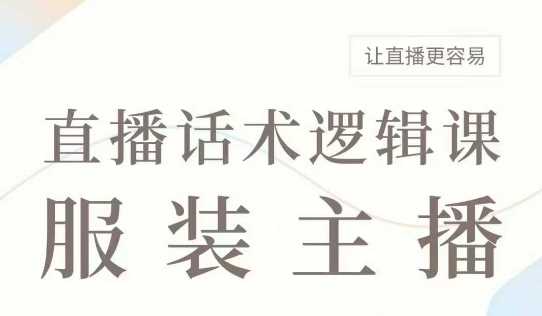 直播带货：服装主播话术逻辑课，服装主播话术大全，让直播更容易-徐小晨博客