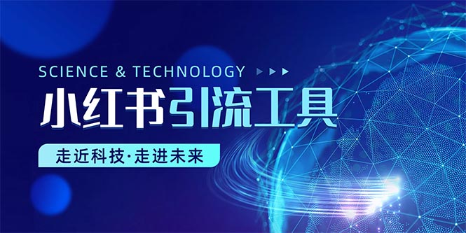 小红书暴力引流教程（附完整工具使用教程）-徐小晨博客