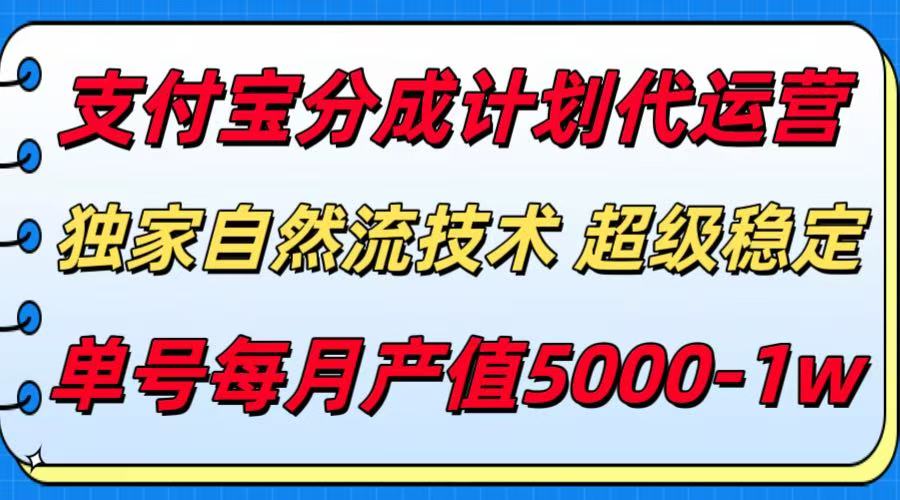 支付宝分成计划代运营，独家自然流技术，收益稳定，单号月产5000＋-徐小晨博客