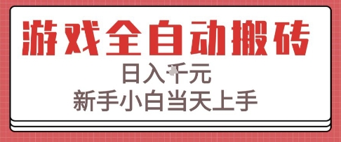 游戏全自动搬砖技术，日入1k+，新手小白当天上手，适合懒人的副业【揭秘】-徐小晨博客