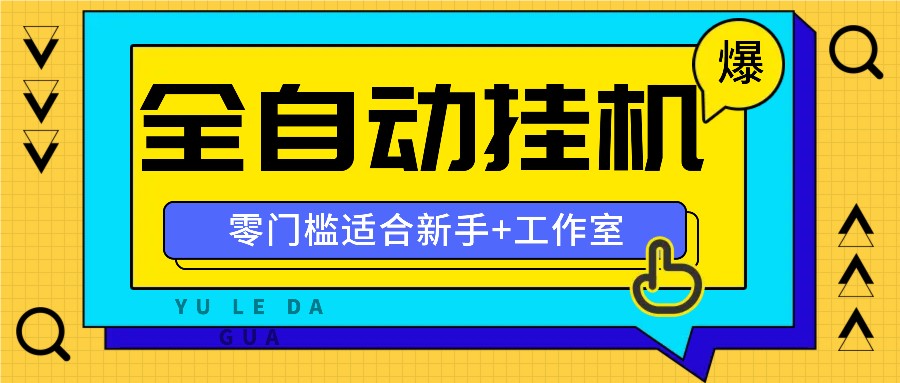 全自动薅羊毛项目，零门槛新手也能操作，适合工作室操作多平台赚更多-徐小晨博客