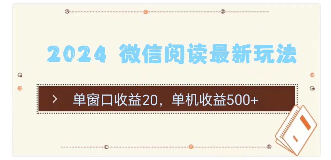 2024 微信阅读最新玩法：单窗口收益20，单机收益500+-徐小晨博客