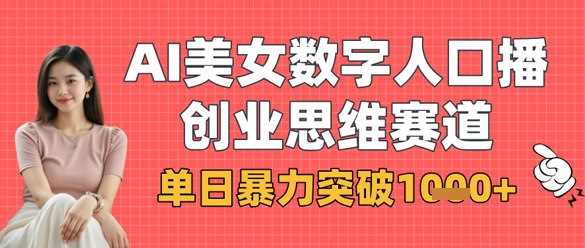 AI美女数字人口播商业思维赛道，单日暴力突破1k+-徐小晨博客