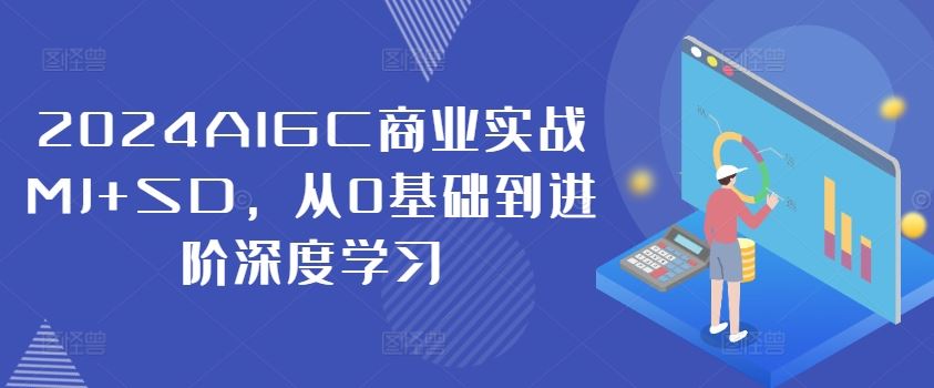 2024AIGC商业实战MJ+SD，从0基础到进阶深度学习-徐小晨博客