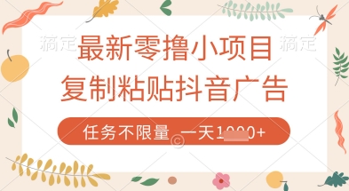 最新零撸小项目，复制粘贴抖音广告即可挣钱，平台大水，任务不限量，一天数张【揭秘】-徐小晨博客
