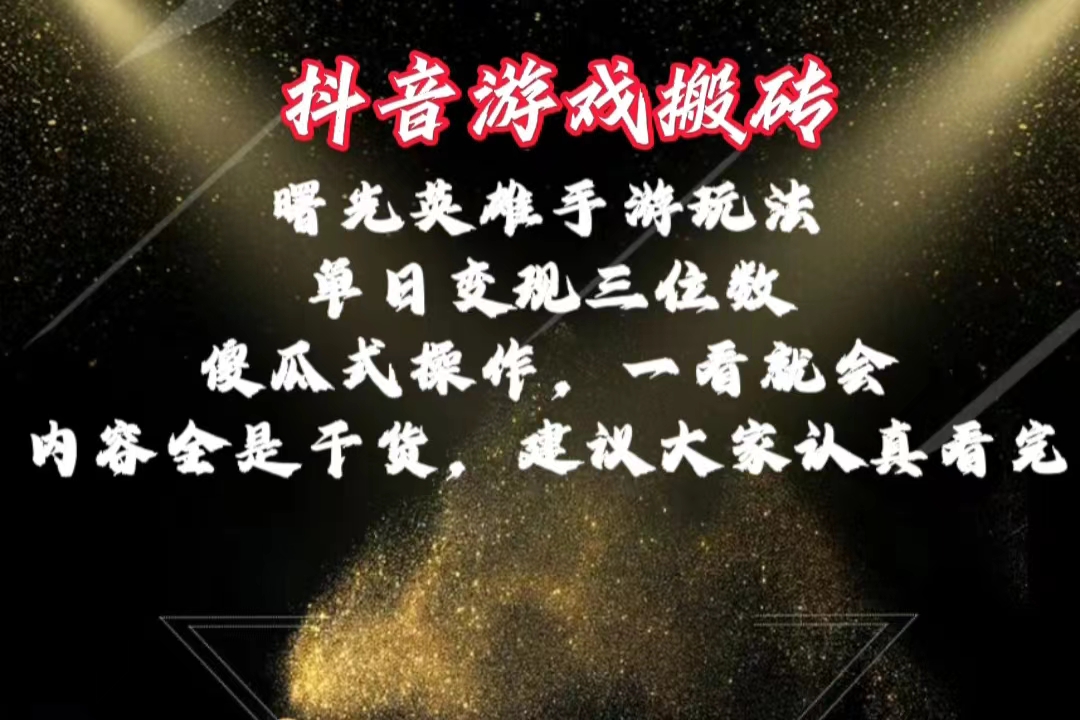 抖音游戏搬砖，曙光英雄独家玩法，单日变现三位数，傻瓜式操作，小白一…-徐小晨博客