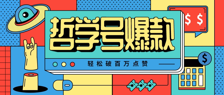 单机游戏也能玩出新花样，哲学号爆款视频轻松破百万点赞，教你快速制作爆款月入万元！-徐小晨博客