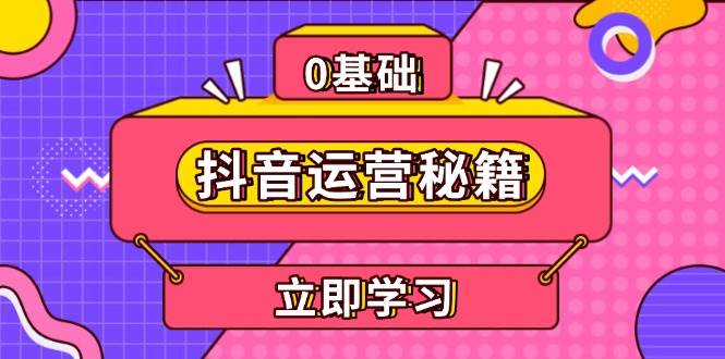 抖音运营秘籍，内容定位，打造个人IP，提升变现能力, 助力账号成长-徐小晨博客
