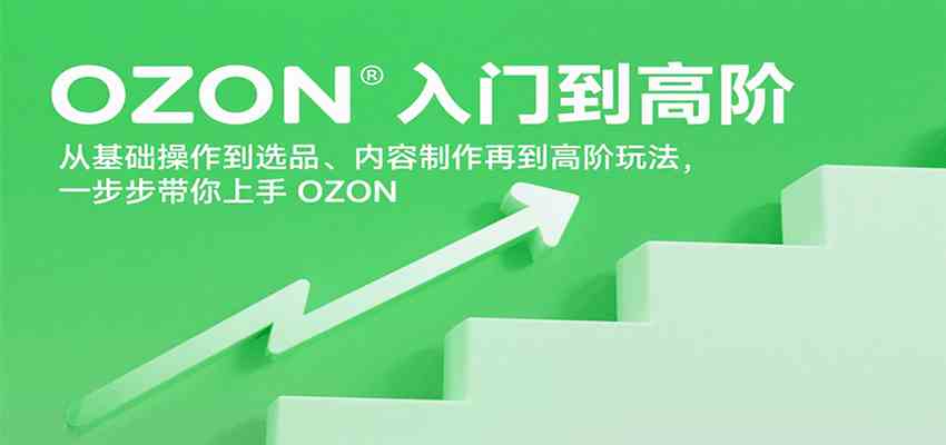 OZON入门到高阶，从基础操作到选品、内容制作再到高阶玩法，一步步带你上手OZON-徐小晨博客