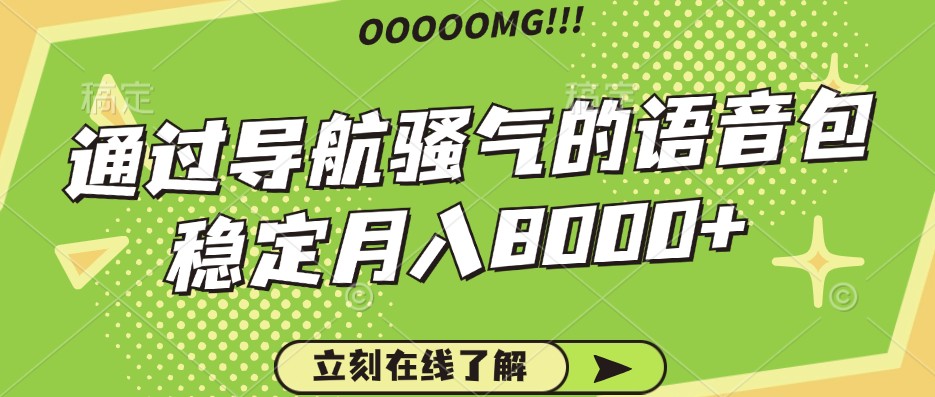 骚气的导航语音包，自用的同时还可以作为项目操作，月入8000+-徐小晨博客