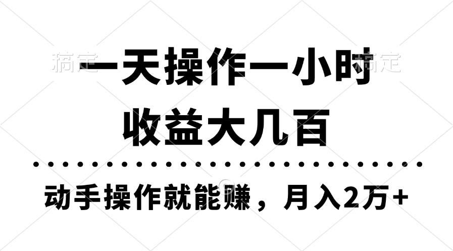 一天操作一小时，收益大几百，动手操作就能赚，月入2万+教学-徐小晨博客