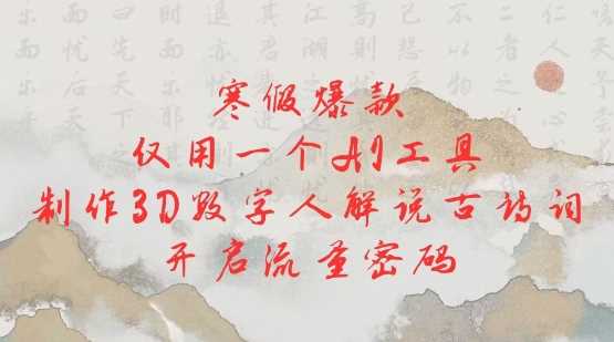 寒假爆款，仅用一个AI工具，制作3D数字人解说古诗词，开启流量密码-徐小晨博客