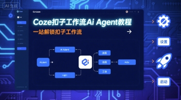 Coze扣子工作流Ai Agent教程，一站解锁扣子工作流-徐小晨博客