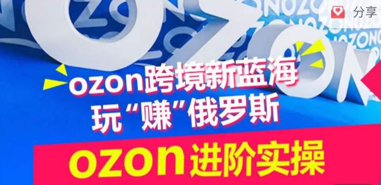 ozon跨境新蓝海玩“赚”俄罗斯，ozon进阶实操训练营-徐小晨博客