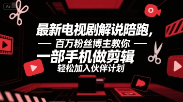 最新电视剧解说陪跑，百万粉丝博主教你一部手机做剪辑，轻松加入伙伴计划-徐小晨博客