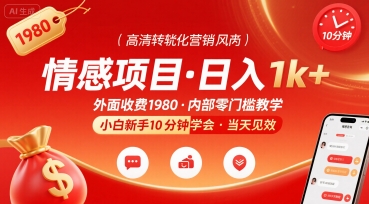 外面收费1980的情感项目，一天到手1k+，小白新手10分钟就能学会-徐小晨博客
