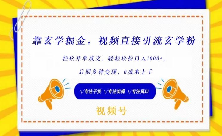 靠玄学掘金，视频直接引流玄学粉， 轻松开单成交，后期多种变现，0成本上手【揭秘】-徐小晨博客