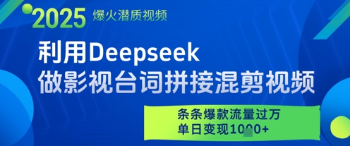 利用Deepseek做影视台词拼接混剪视频，条条爆款流量过W，单日变现多张-徐小晨博客