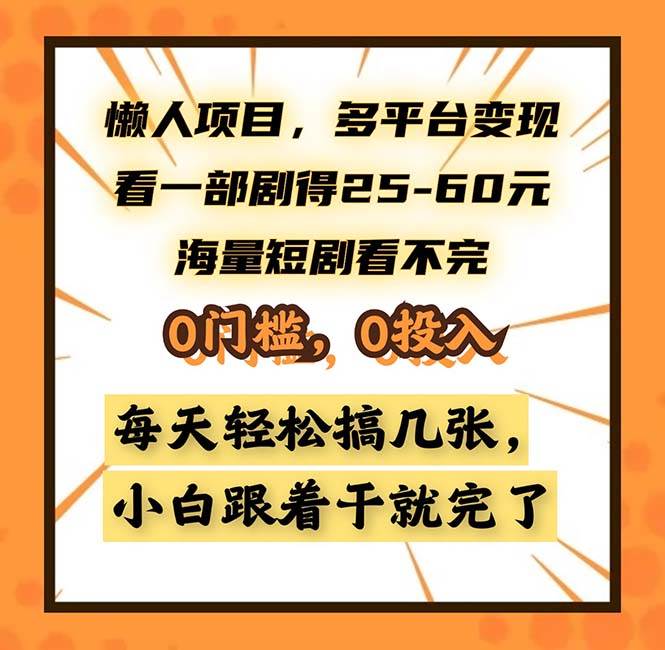 懒人项目，多平台变现，看一部剧得25~60，海量短剧看不完，0门槛，0投…-徐小晨博客