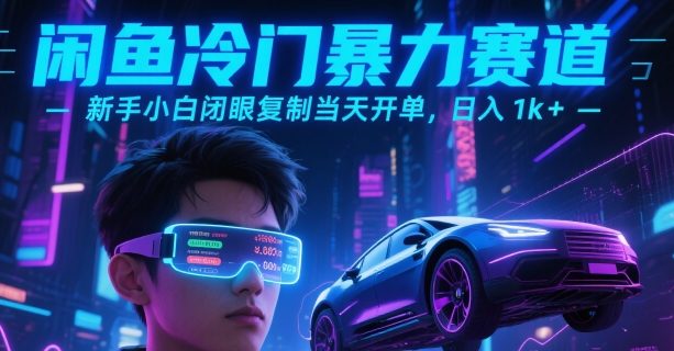 闲鱼冷门暴力赛道，新手小白闭眼复制当天开单，日入1k+【揭秘】-徐小晨博客