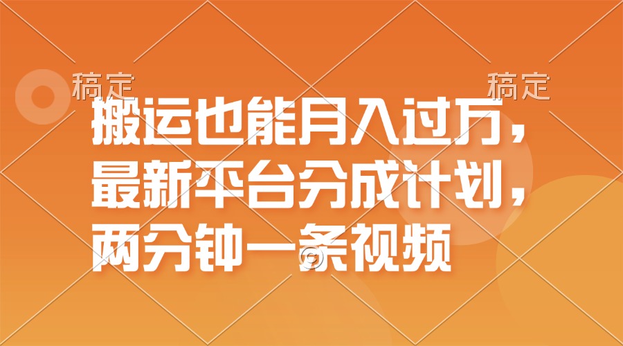 搬运也能月入过万，最新平台分成计划，一万播放一百米，一分钟一个作品-徐小晨博客
