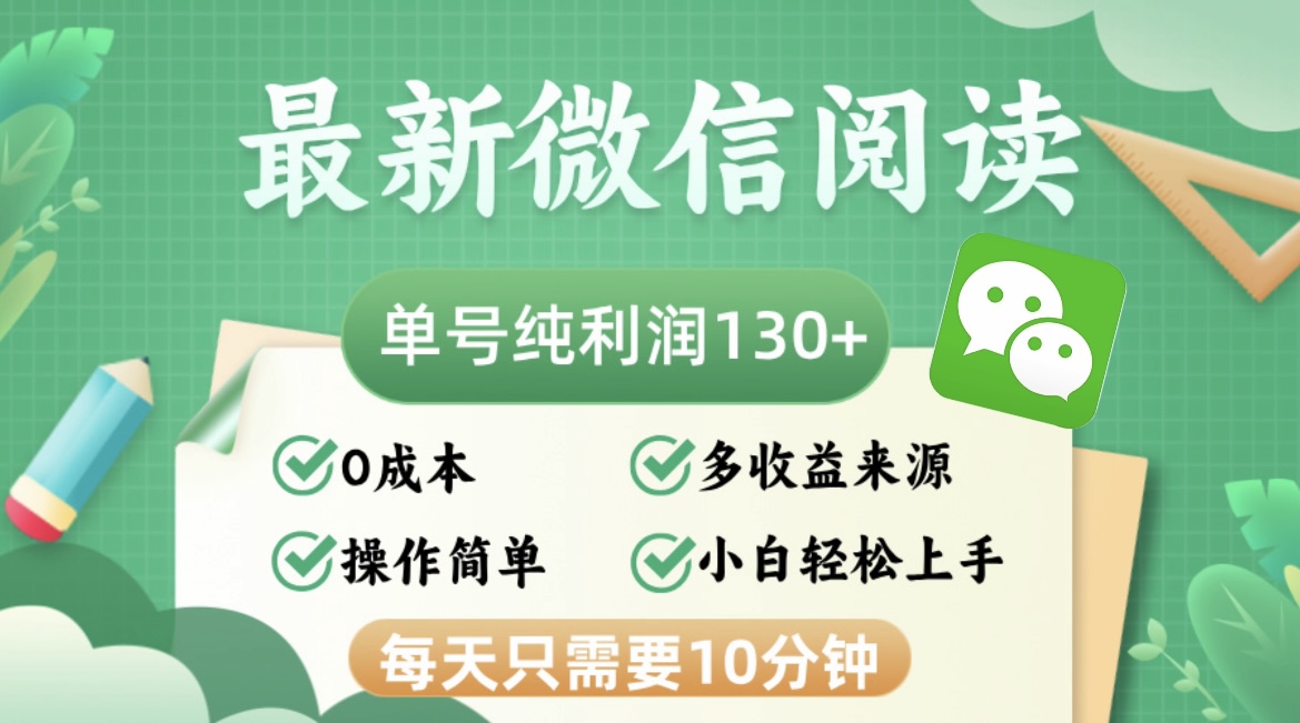 最新微信阅读，每日10分钟，单号利润130＋，可批量放大操作，简单0成本-徐小晨博客
